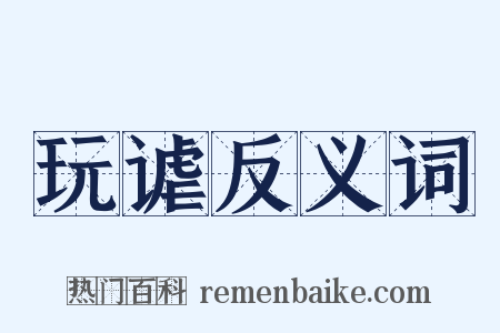 玩谑反义词是什么意思的图片
